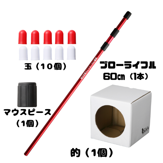 健康吹き矢「ブローライフルセット」（ワイン）