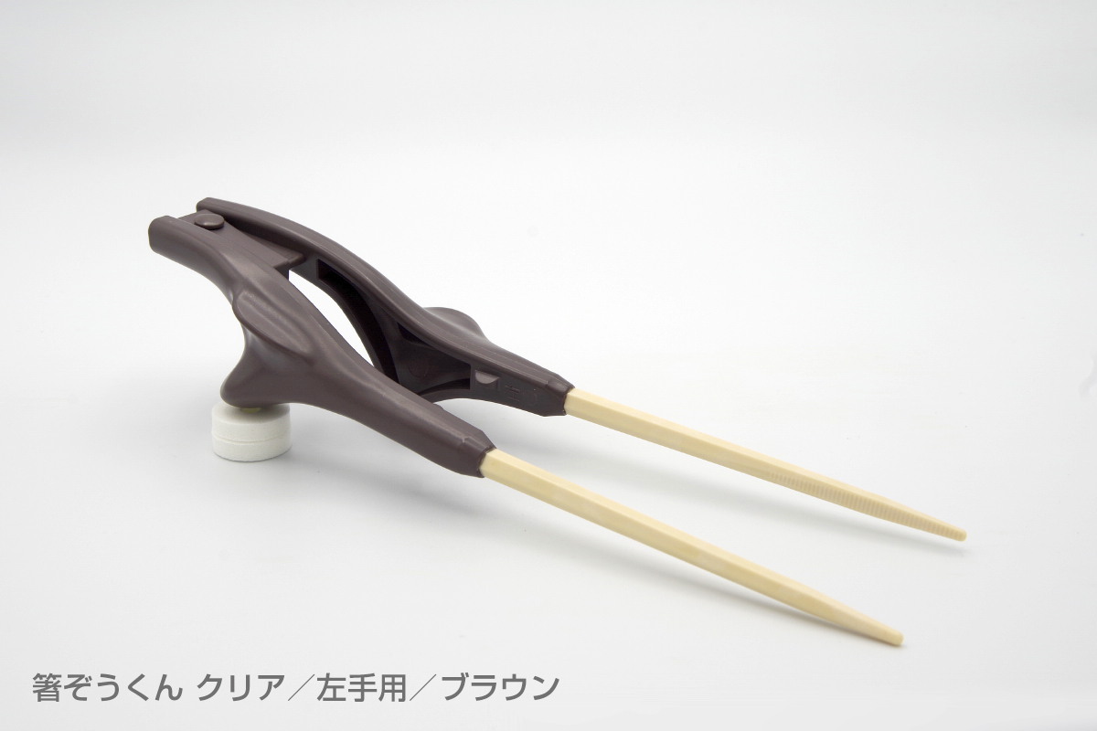 箸ぞうくんクリア左手用　茶