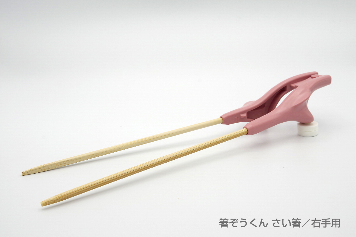 箸ぞうくんクリア右手用　菜箸