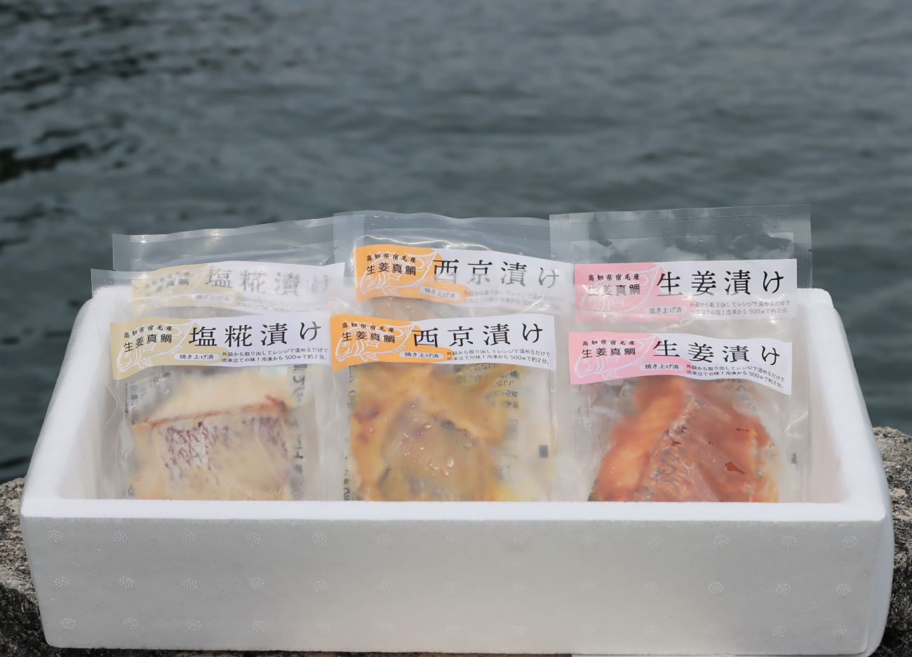 生姜真鯛漬け焼き　3種セット（各2個入）