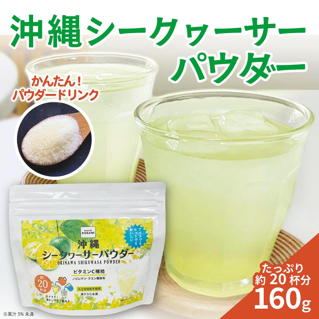 沖縄シークヮーサーパウダー