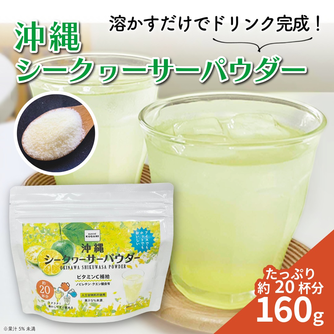 沖縄シークヮーサーパウダー