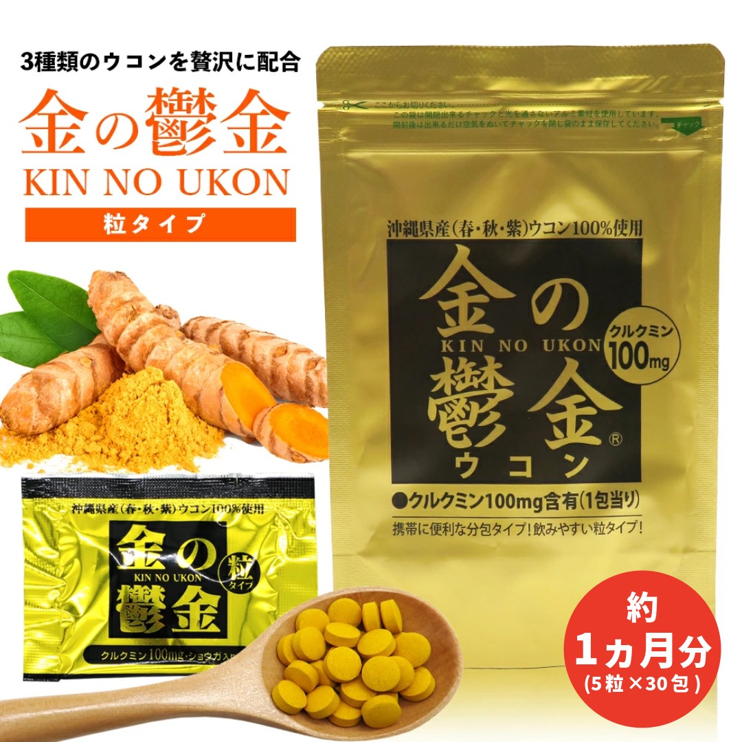 金のウコン粒　30包入　約1か月分