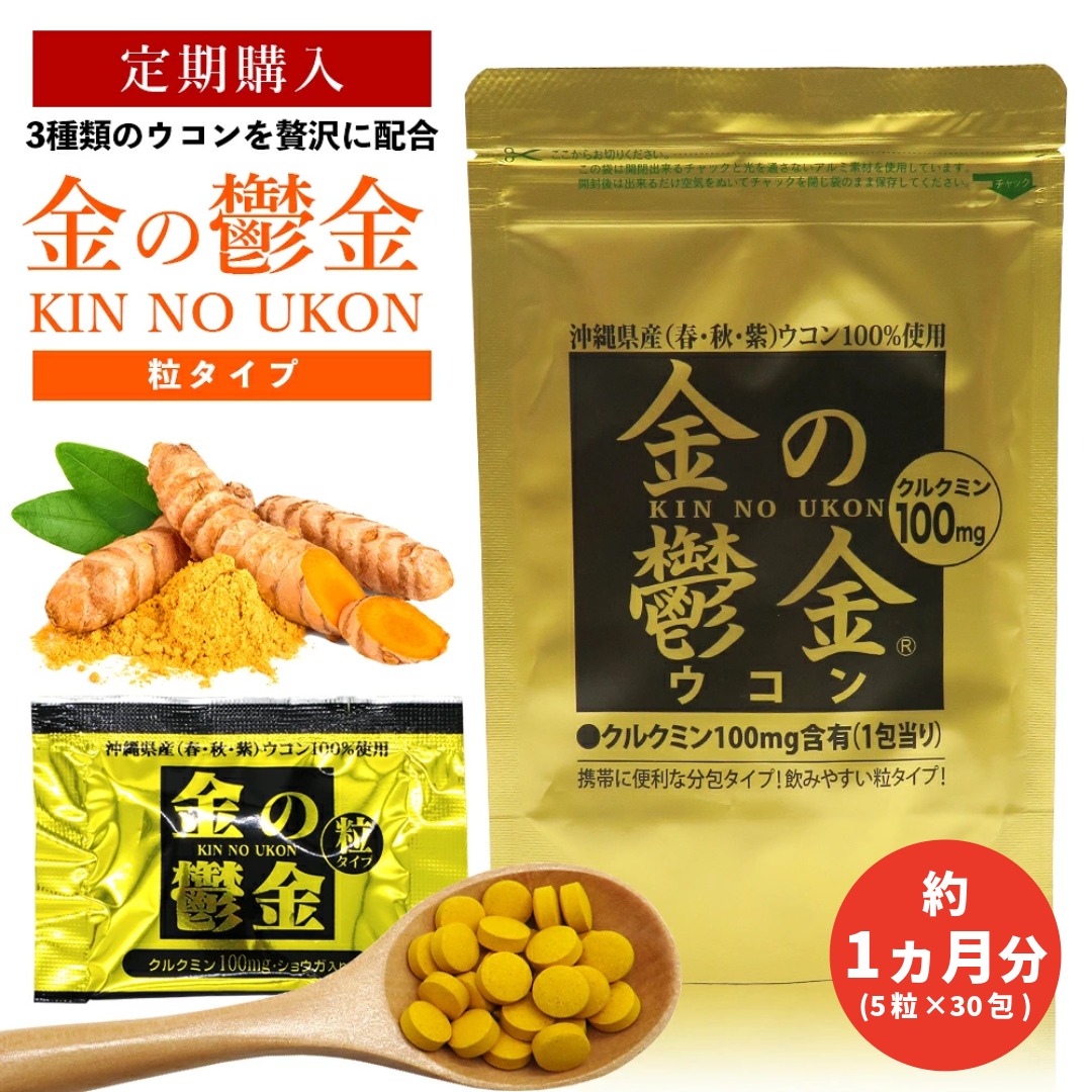 【定期10％OFF】金のウコン粒　30包入　約1か月分【送料無料】