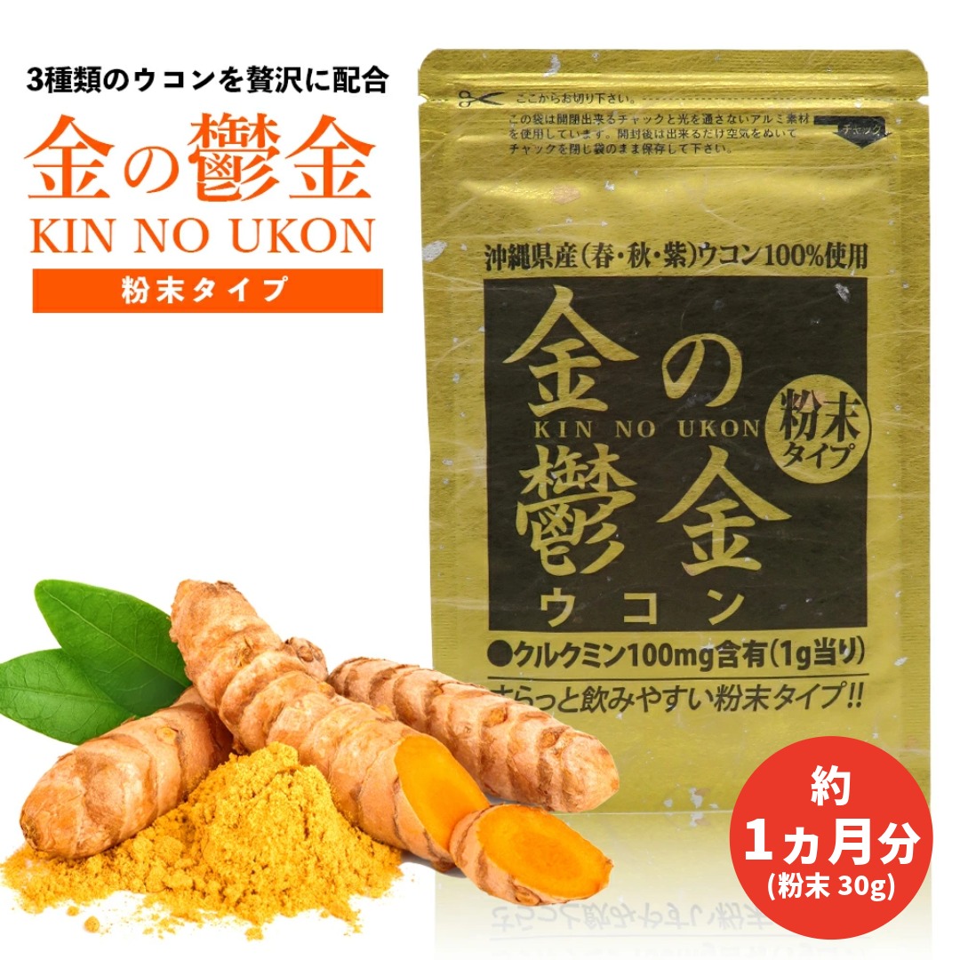 金のウコン粉末　30ｇ　約1か月分