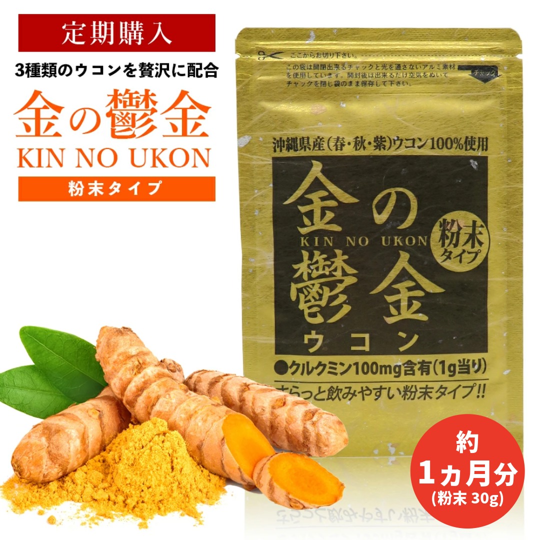 【定期10％OFF】金のウコン粉末　30ｇ　約1か月分【送料無料】