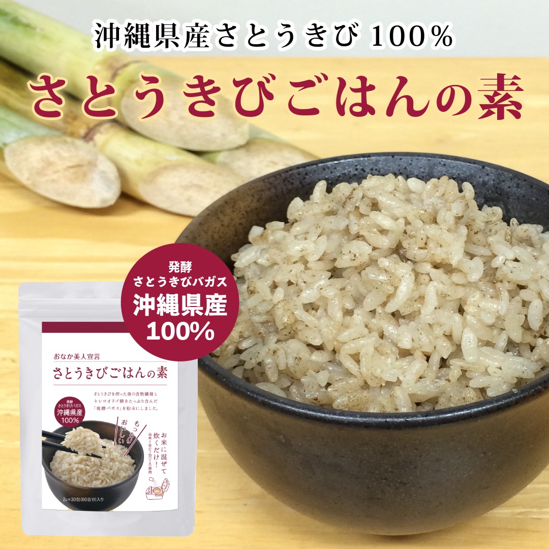 さとうきびごはんの素