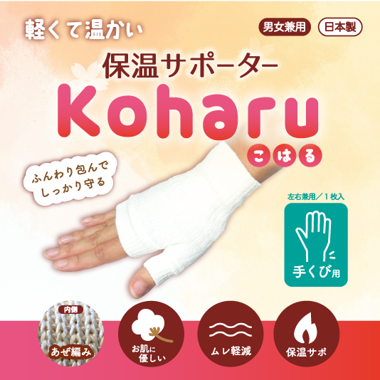 保温サポーター　Koharu　手くび用