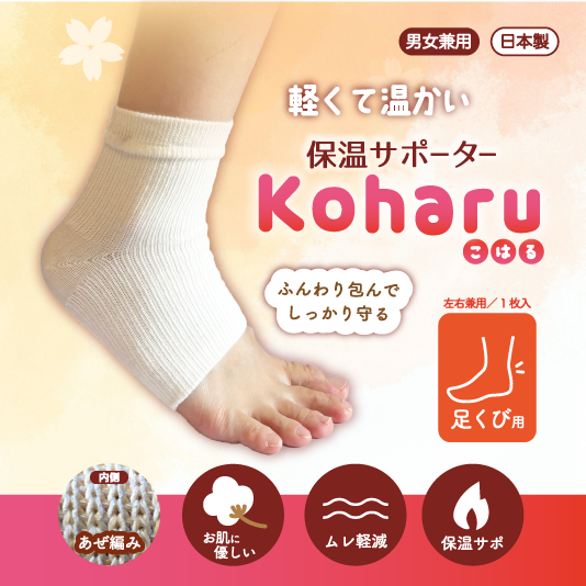 保温サポーター　Koharu　足くび用