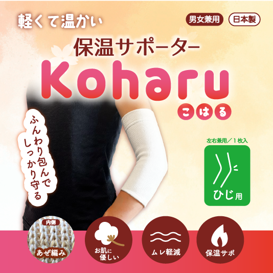保温サポーター　Koharu　ひじ用