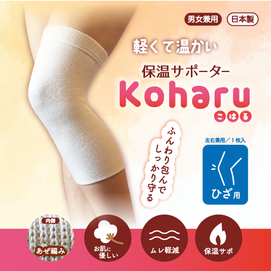 保温サポーター　Koharu　ひざ用
