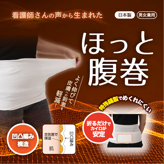 ほっと腹巻