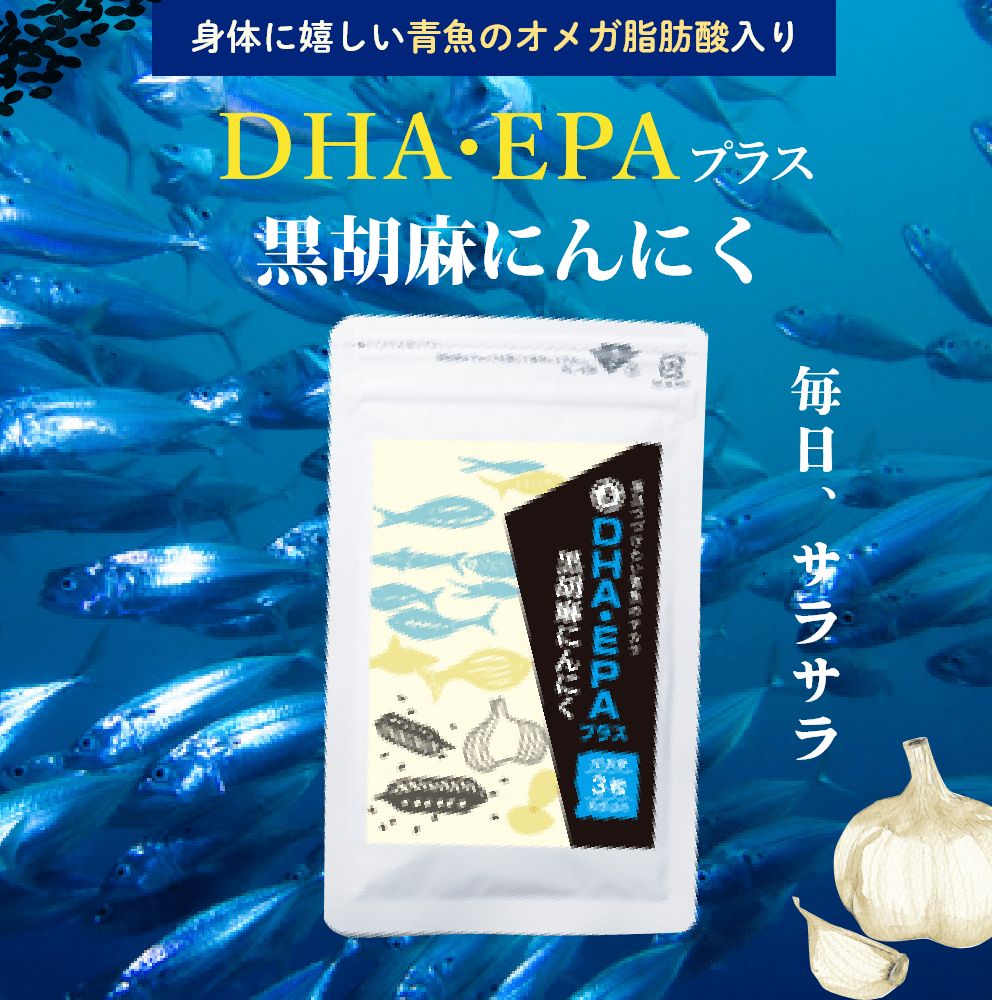 DHA･EPAプラス黒胡麻にんにく