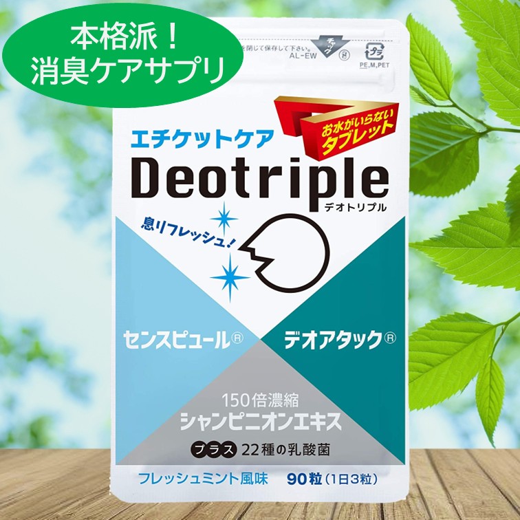 デオトリプル