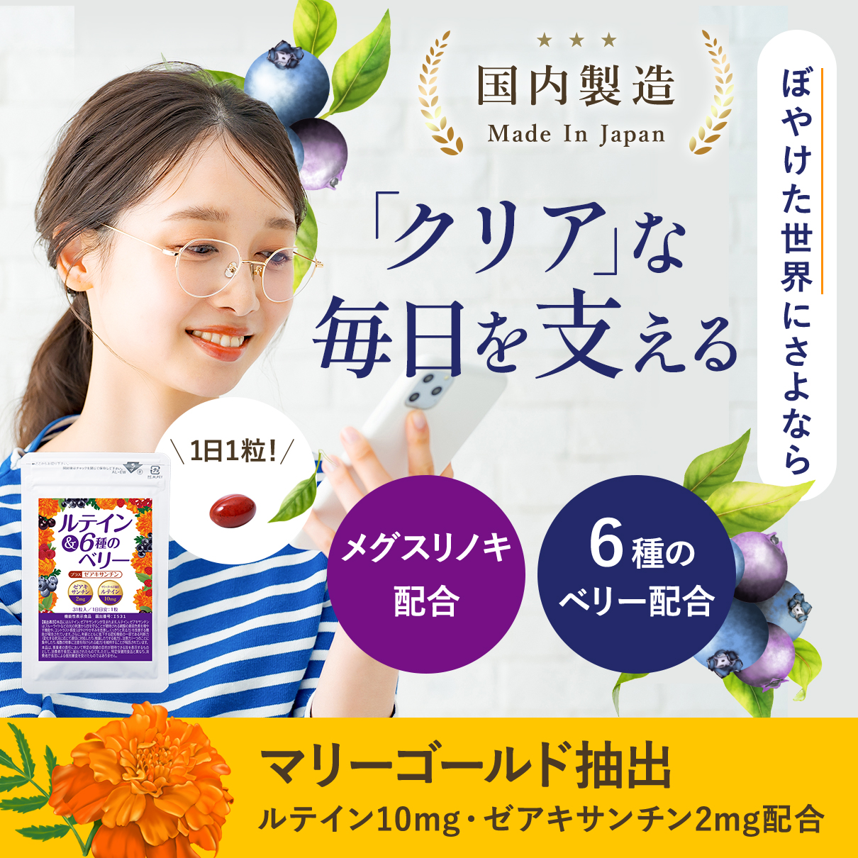 ルテイン＆6種のベリー