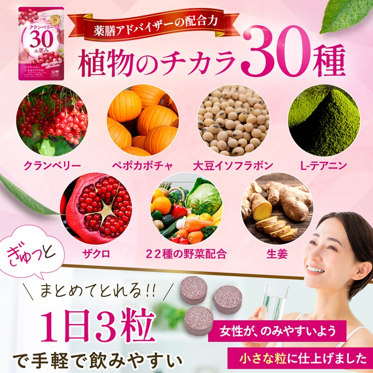 クランベリー30の恵み