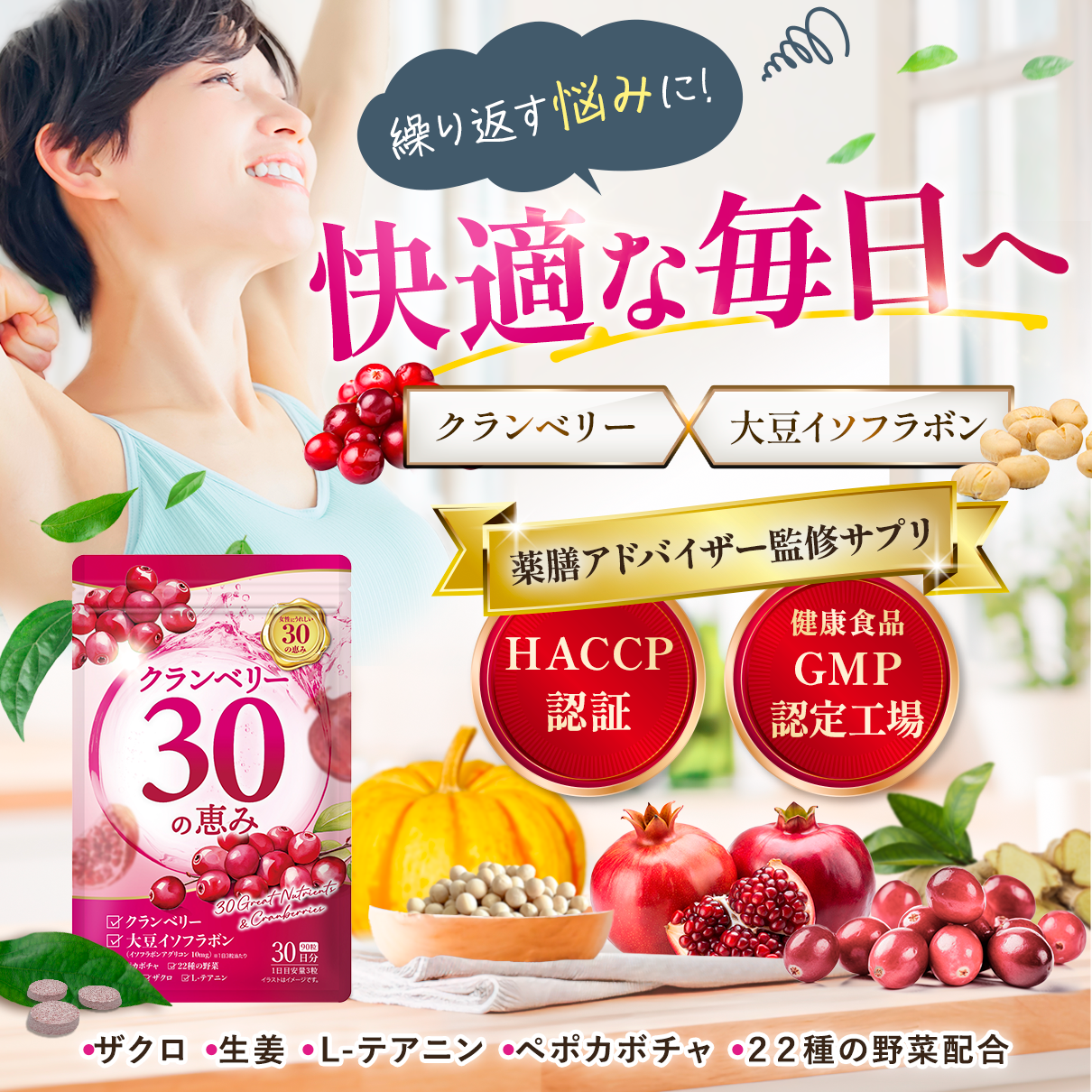 クランベリー30の恵み