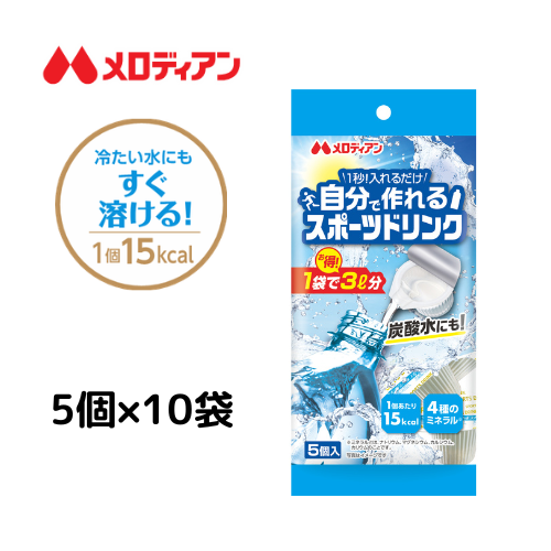 メロディアン 自分で作れるスポーツドリンク　5個×10袋セット　濃縮