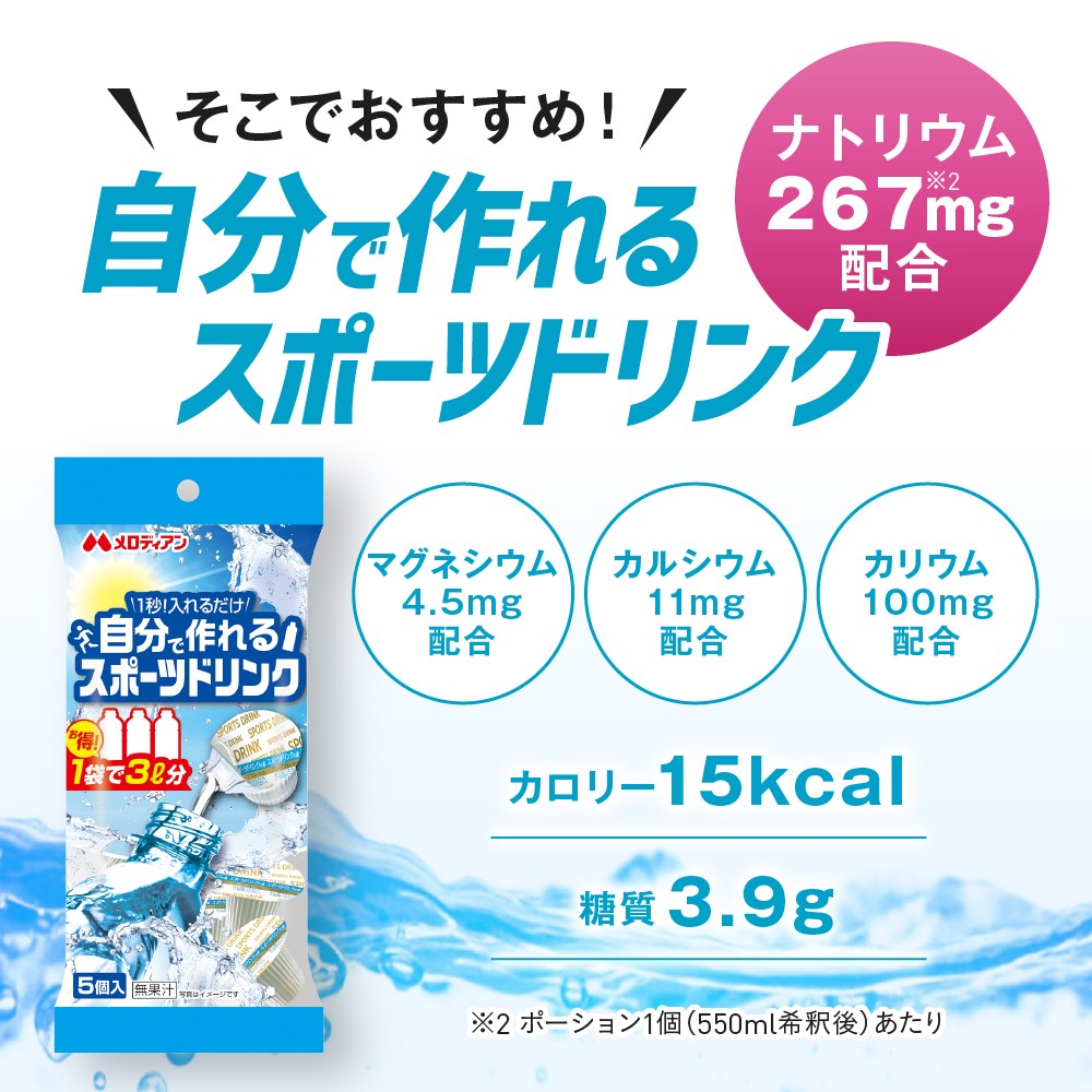 メロディアン 自分で作れるスポーツドリンク　5個×10袋セット　濃縮