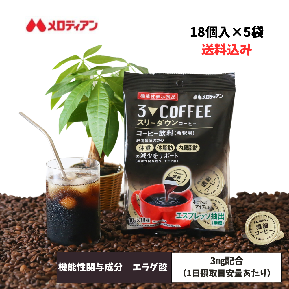 メロディアン 機能性表示食品 スリーダウンコーヒー ポーション 個包装 濃縮タイプ 18個×5袋