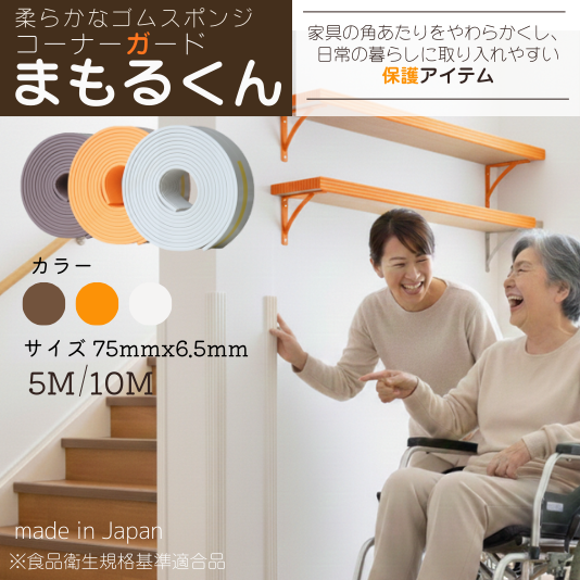 コーナーガードまもるくん