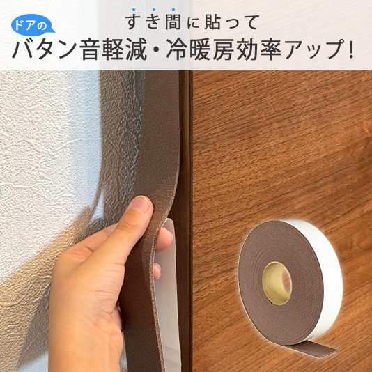 冷暖房効率をグッと高めるすき間テープ　タフロングEPスタンダード5 ブラウン