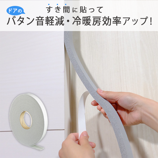冷暖房効率をグッと高めるすき間テープ　タフロングEPスタンダード5 グレー