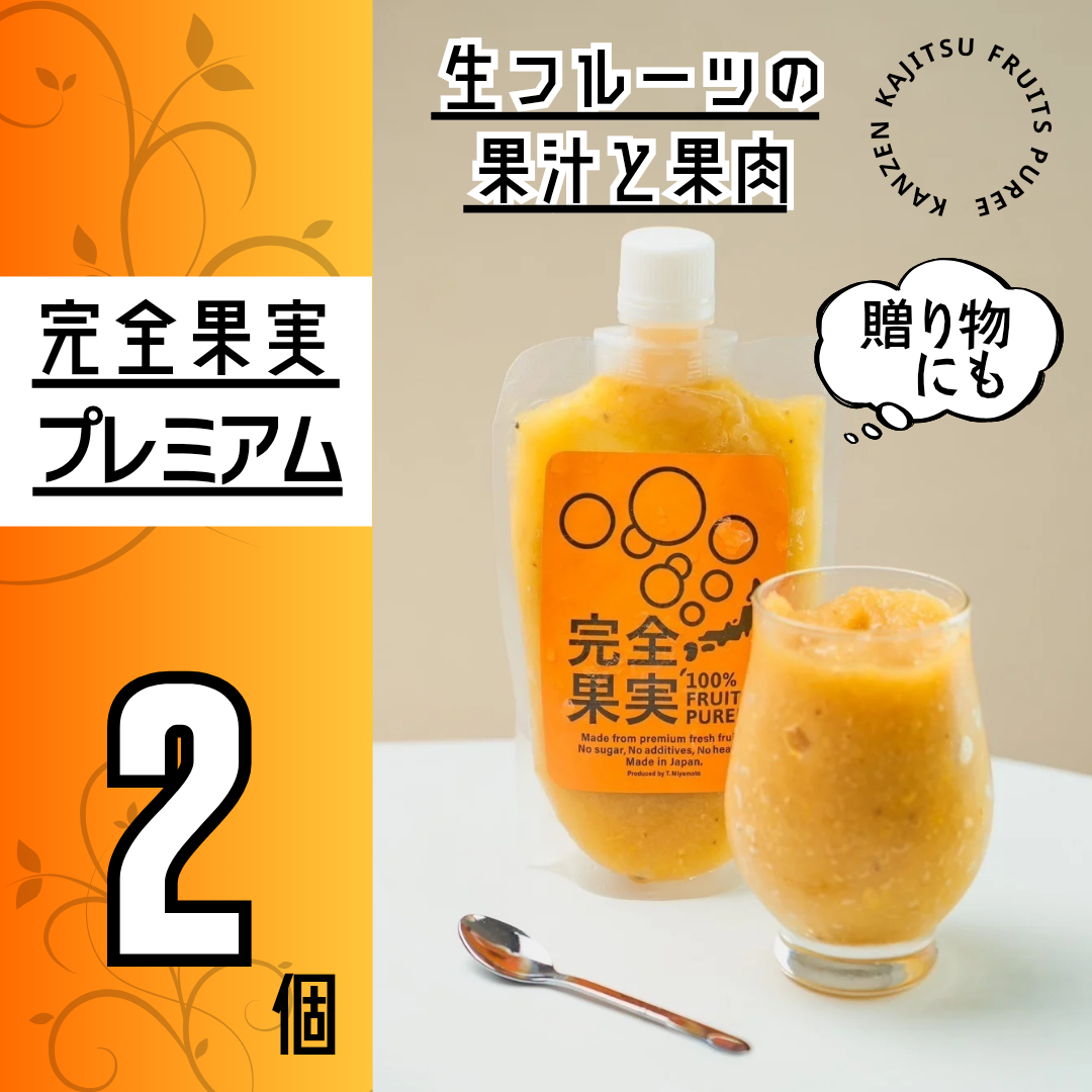 完全果実プレミアム 2個