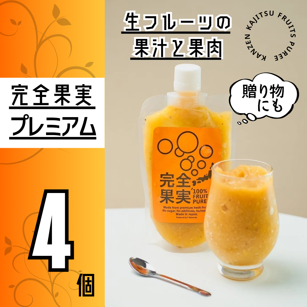 完全果実プレミアム 4個