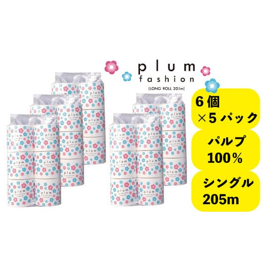 プラムファッション 205mトイレットペーパー 30個入