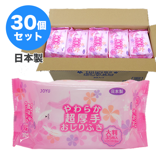 大人用『 JOYU やわらか超厚手おしりふき』1ケース30個入り
