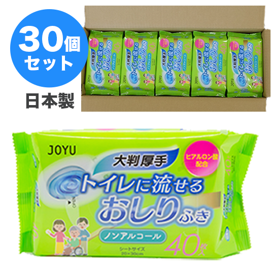 大人用『 JOYU トイレに流せるおしりふき』1ケース30個入り