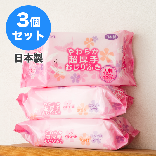 大人用『 JOYU やわらか超厚手おしりふき』3個セット