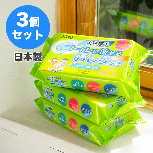 大人用『 JOYU トイレに流せるおしりふき』3個セット
