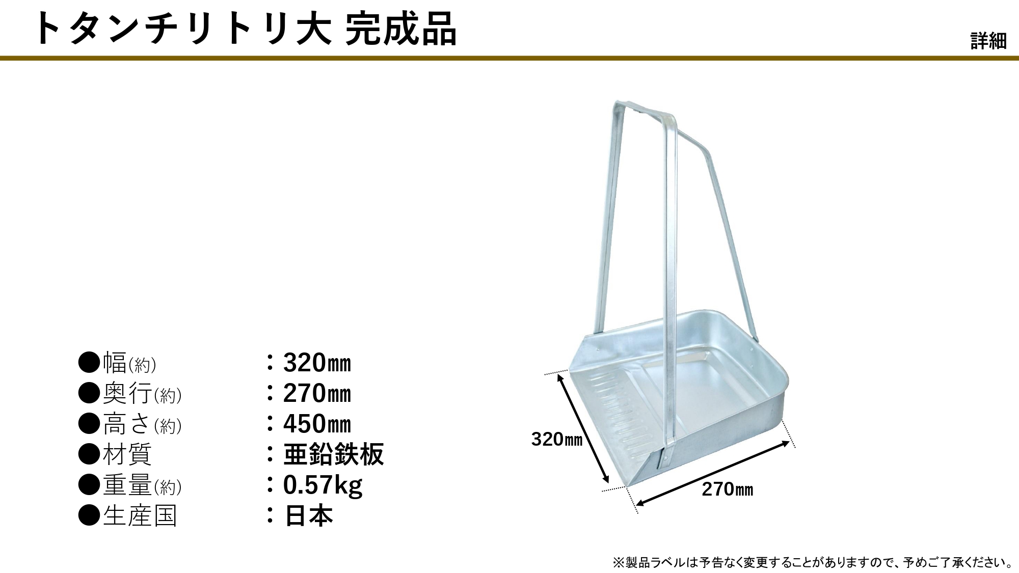 トタンチリトリ　大　完成品