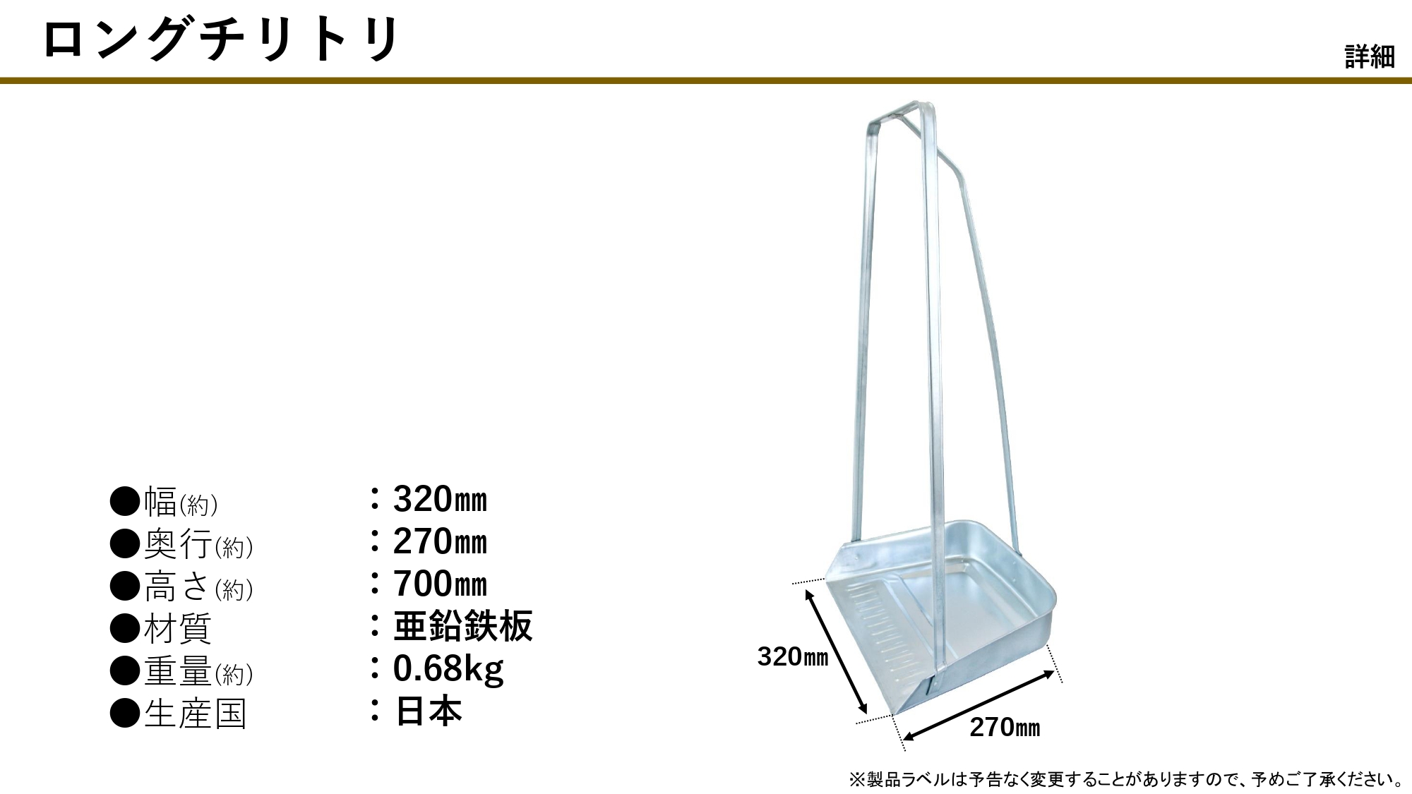 ロングチリトリ　