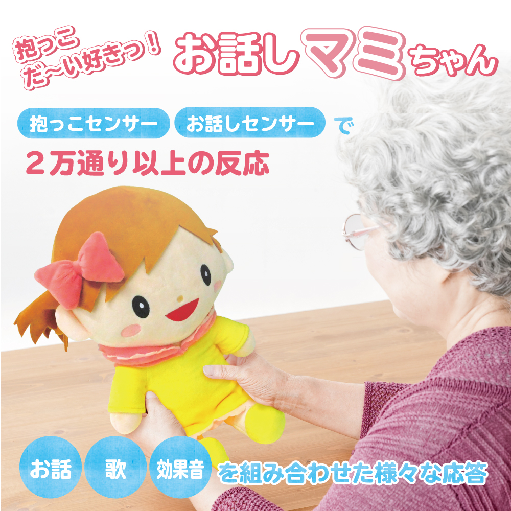 声を認識して返事するお人形 抱っこ大好きな女の子（ココドル お話しマミちゃん）COCO-DOLL-MAMI