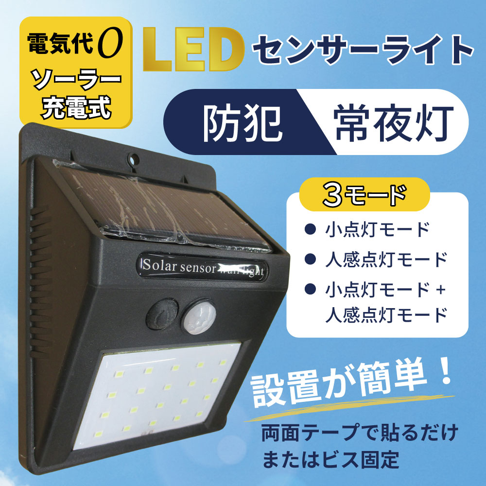 ソーラー充電式人感センサーLED照明 50Ｗクラス 3モード LED-SOL-200