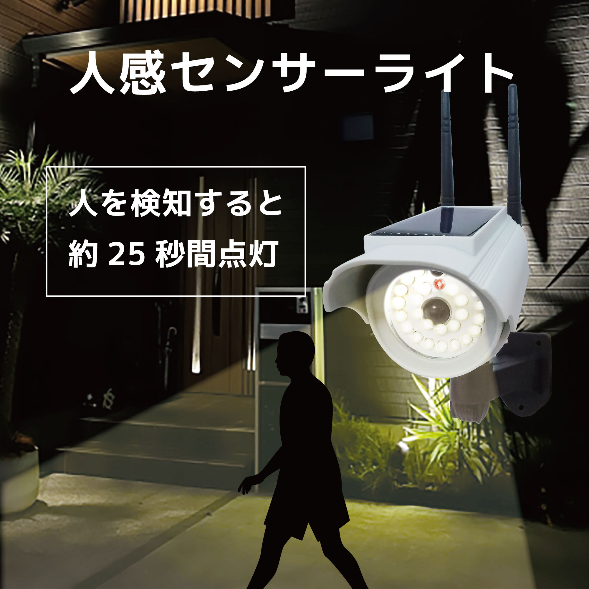 ダミーカメラ型屋外防水ソーラー充電式 人感センサー搭載LED照明 SEC-CAM-NLED
