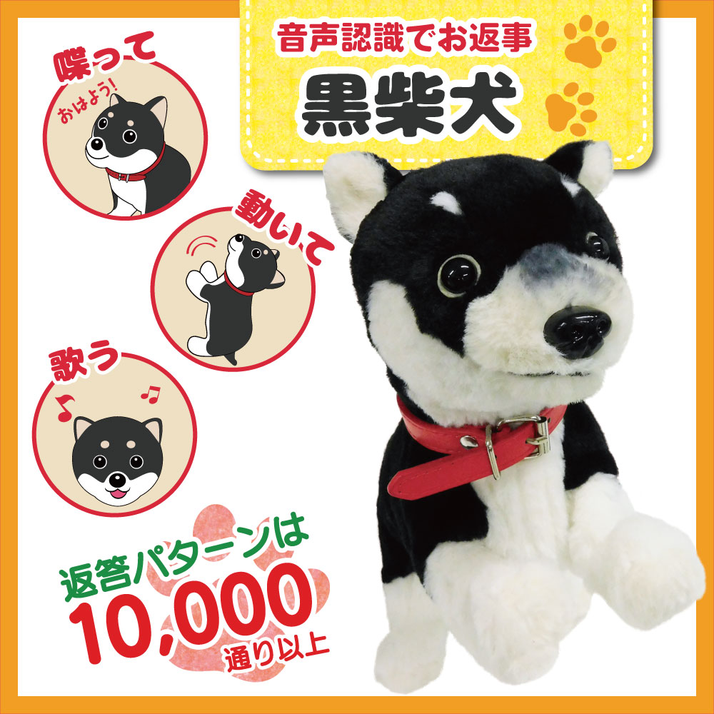 声を認識して歌って踊って返事するペット犬（ココドル 黒柴）TALK-DOG-K