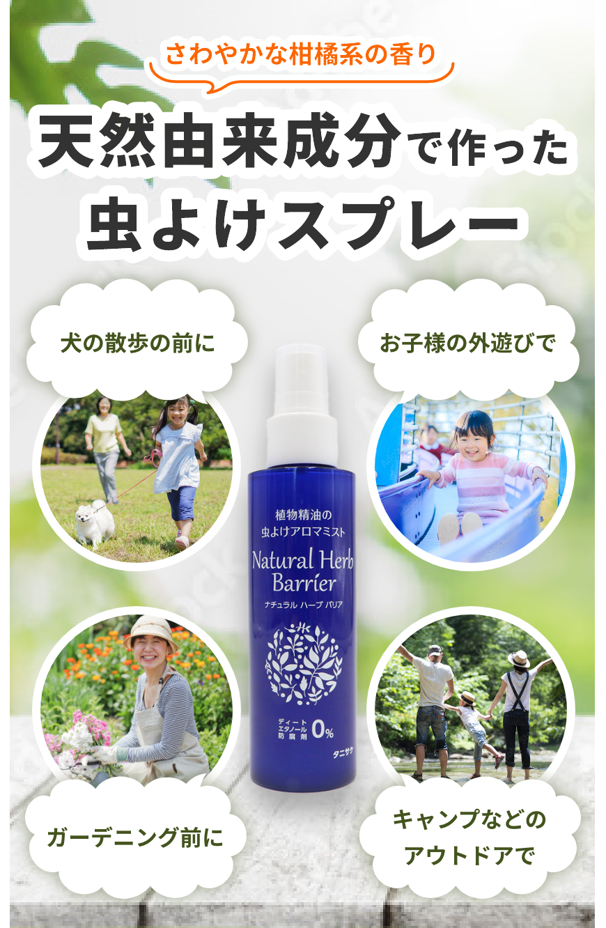 ナチュラルハーブバリア(虫除け)