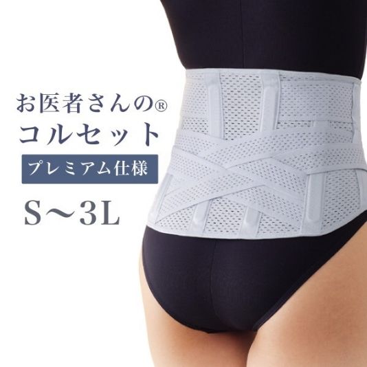 整形外科医と共同開発 お医者さんのコルセットプレミアム仕様 S～3L