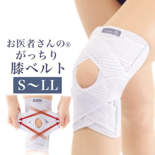 整形外科医と共同開発 お医者さんのがっちり膝ベルト S～LL