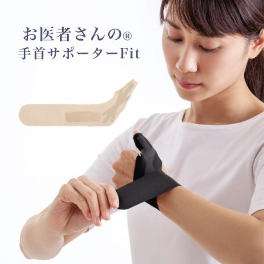 水仕事OK お医者さんの手首サポーターFit