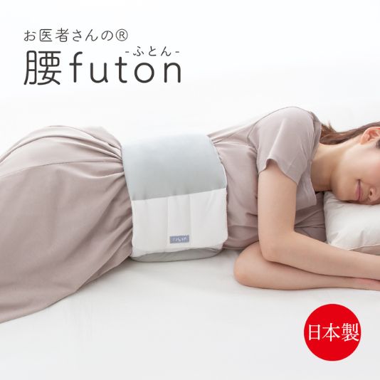就寝時の腰にかかる負担を軽減 お医者さんの腰futon