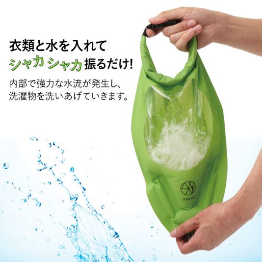 ちょこっと洗いは洗濯袋で AWAT シャカシャカウォッシュバッグ 6L