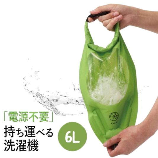 ちょこっと洗いは洗濯袋で AWAT シャカシャカウォッシュバッグ 6L
