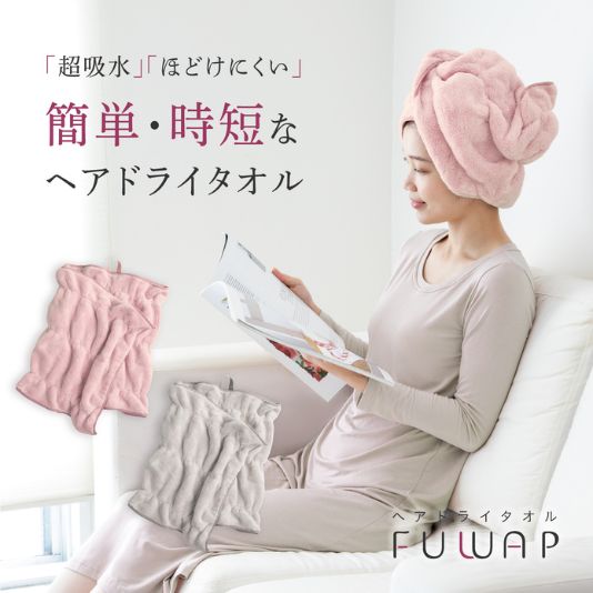 時短＆光熱費節約が叶う 超吸水 ヘアドライタオルフワップ FUWAP