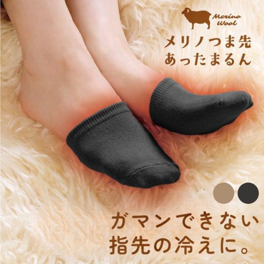 つま先の冷え対策にメリノウール素材のフットカバーを メリノつま先あったまるん