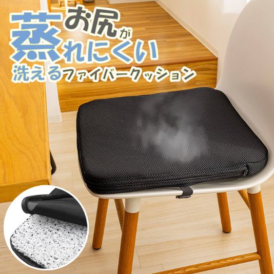長時間座っていてもお尻が蒸れにくく快適 洗えるファイバークッション